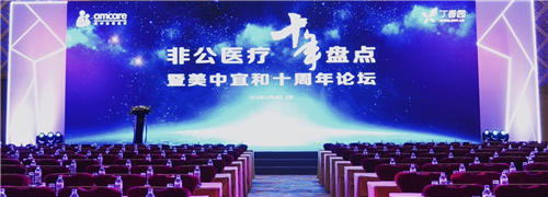 問(wèn)道十年，不忘初心——非公醫(yī)療十年發(fā)展大盤(pán)點(diǎn)在京召開(kāi)