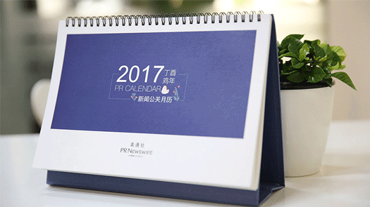 2017年新聞公關(guān)月歷｜送印刷版月歷，292個(gè)熱點(diǎn)，線上版實(shí)時(shí)更新