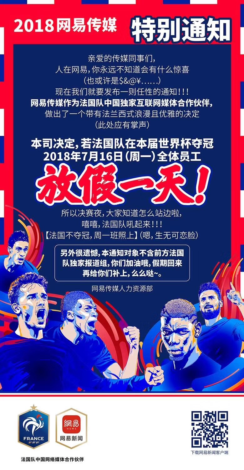 這一次玩大了！法國隊(duì)奪冠，網(wǎng)易員工就放假？