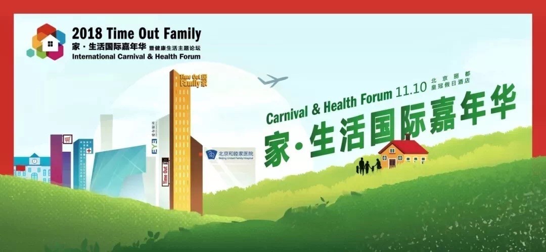 2018Time Out Family家?生活國際嘉年華完美收官啦！