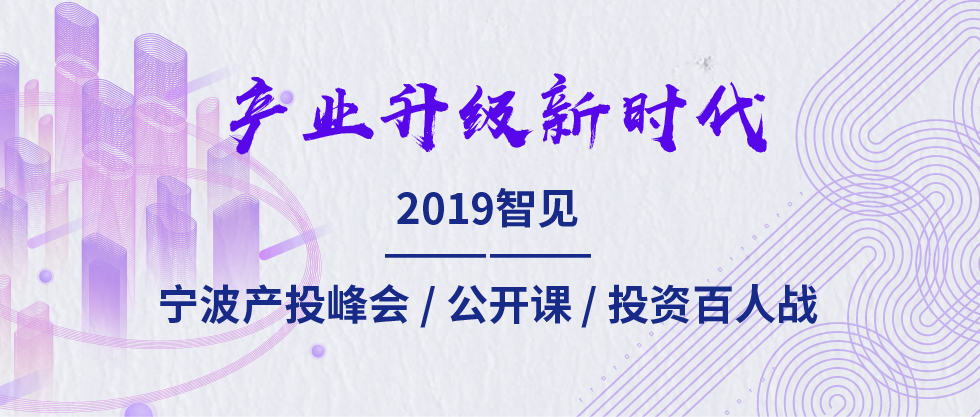 2019智見·寧波產(chǎn)投峰會：聚焦新舊動能轉(zhuǎn)化 助力寧波“六爭攻堅、三年攀高”