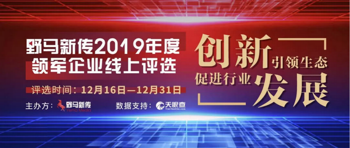 野馬新傳“2019年度領(lǐng)軍企業(yè)”火熱評(píng)選中，快來(lái)pick你心中的王者！