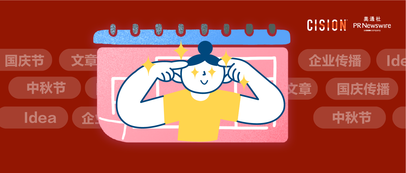 國慶如何傳播？看看企業(yè)在中秋都怎么玩