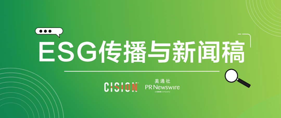 原來(lái)ESG新聞稿，有這么多注意事項(xiàng)…