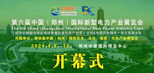 300+企業(yè)齊聚！2024中部新型電力及風(fēng)光儲充產(chǎn)業(yè)博覽會即將在河南鄭州召開