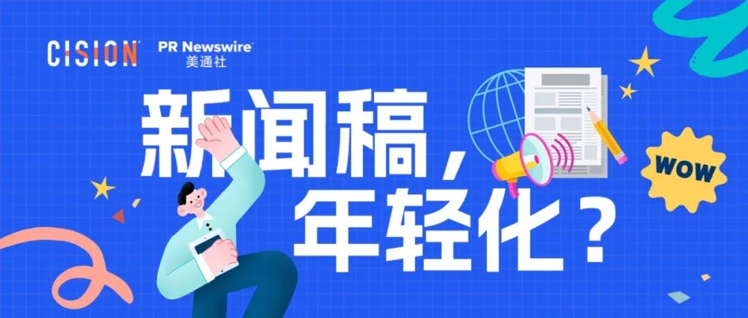 探討：企業(yè)新聞稿也可以年輕化嗎？