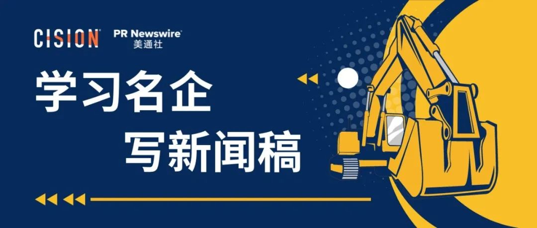 學(xué)習(xí)名企寫新聞稿之三一重工丨B2B篇