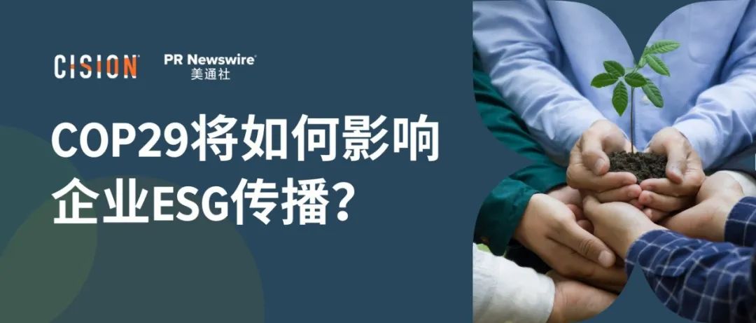 關(guān)于COP29，企業(yè)ESG傳播應(yīng)該了解什么？
