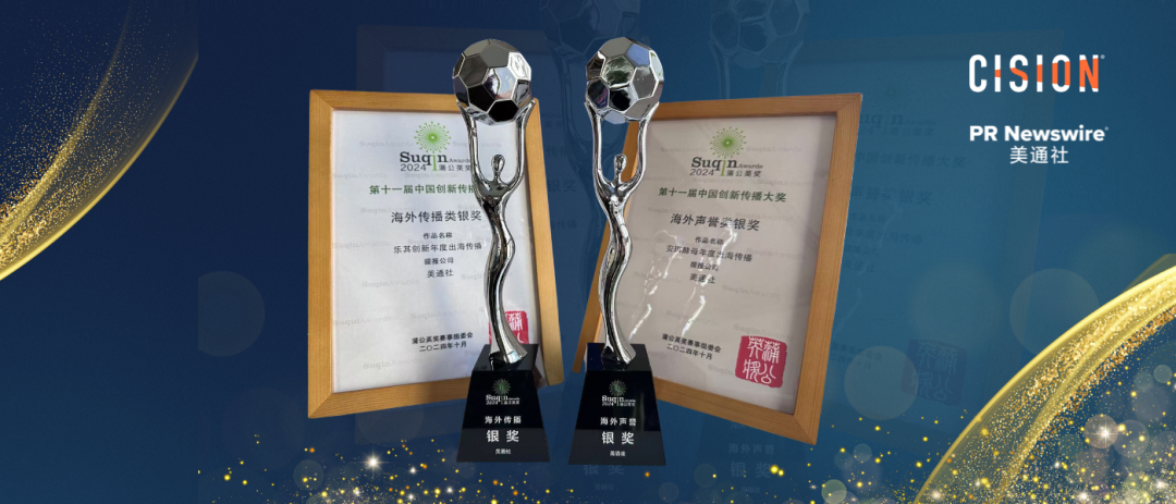 彰顯出海傳播實(shí)力，美通社案例榮獲2024蒲公英獎(jiǎng)殊榮