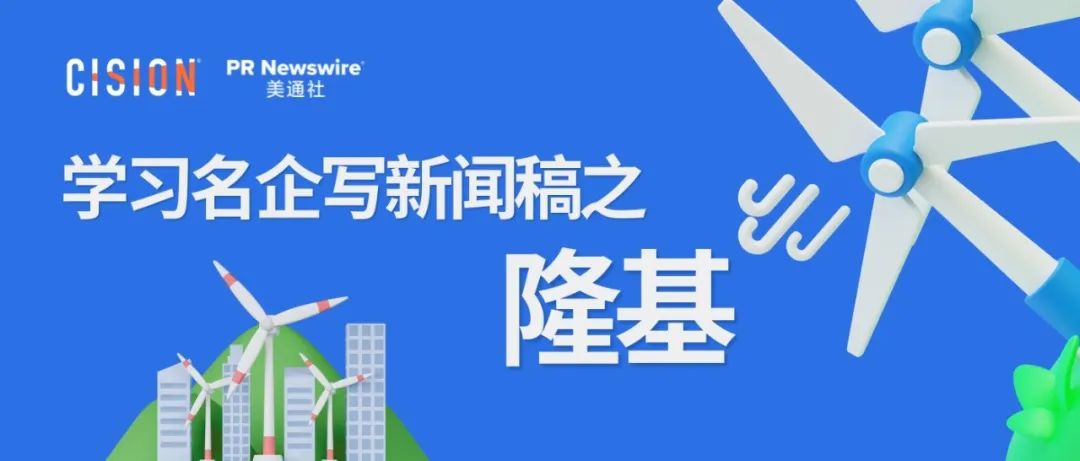 學(xué)習(xí)名企寫新聞稿之隆基丨英文新聞稿