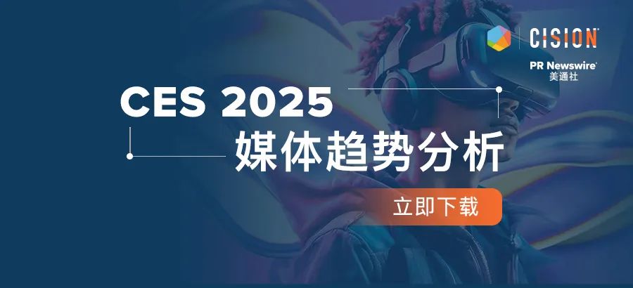 下載報(bào)告丨從CES 2025媒體趨勢(shì)，看科技展會(huì)風(fēng)向