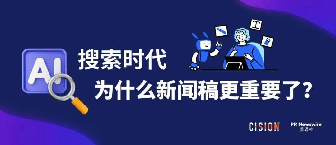 AI搜索時(shí)代，為什么新聞稿更重要了？