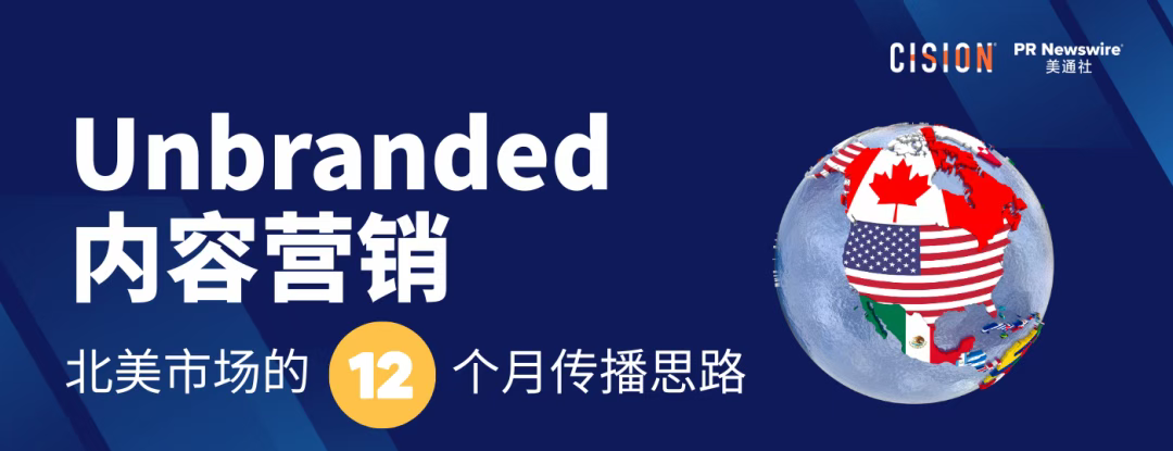 出海必讀丨用社會熱點(diǎn)做 Unbranded 內(nèi)容營銷：北美市場的12個(gè)月傳播思路