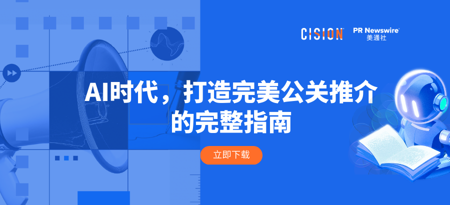 報(bào)告丨AI時(shí)代，打造完美公關(guān)推介的完整指南