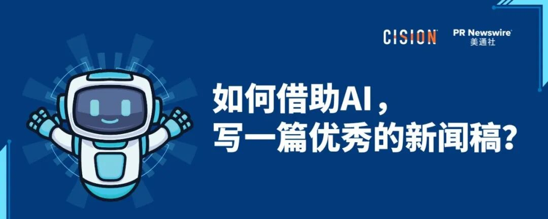 如何借助AI，寫好一篇新聞稿？丨全流程實(shí)操