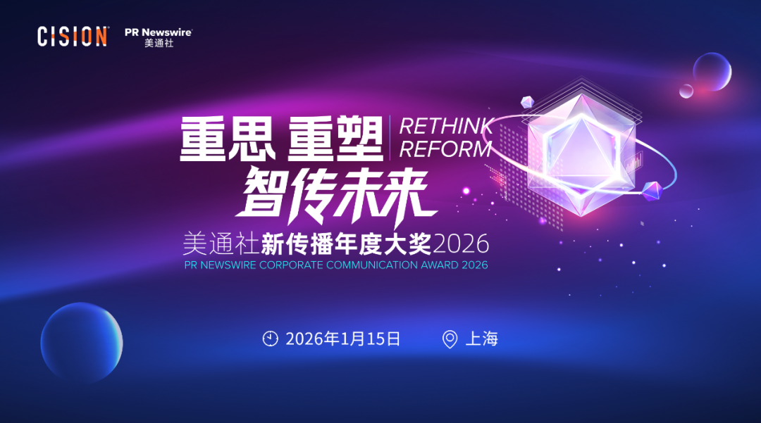 重磅歸來(lái)丨2026美通社新傳播年度大獎(jiǎng)案例征集啟動(dòng)