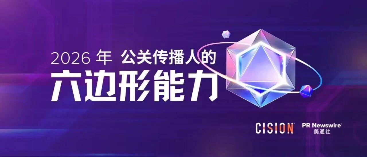 2026年，公關(guān)傳播人的六邊形能力
