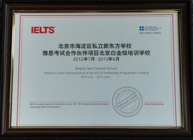北京新東方學校獲“雅思考試合作伙伴項目北京市白金級培訓學校”認證證書。