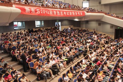 海淀劇院現(xiàn)場座無虛席，北京新東方2012秋季雅思考試新題發(fā)布會吸引了眾多對雅思考試感興趣的學(xué)生與家長。