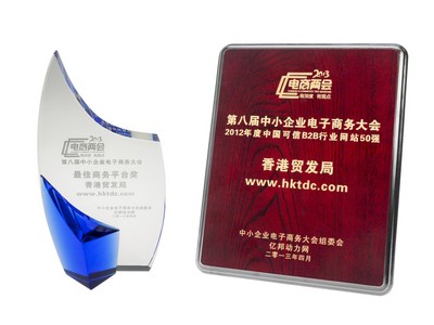 香港貿(mào)易發(fā)展局（香港貿(mào)發(fā)局）的網(wǎng)上平臺(tái)“貿(mào)發(fā)網(wǎng)”www.hktdc.com于4月25日寧波舉辦的第八屆中小企業(yè)電子商務(wù)大會(huì)中，奪得“2012年度中國可信B2B行業(yè)網(wǎng)站50強(qiáng)”及“較佳商務(wù)平臺(tái)獎(jiǎng)”兩項(xiàng)大獎(jiǎng)。