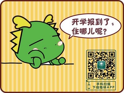 格林APP預(yù)訂，開學(xué)訂房更便捷