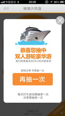 嘀嘀打車歲末盛典，打車成功后即有機(jī)會(huì)抽中雙人游輪豪華游。
