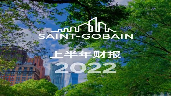圣戈班集團(tuán)上半年業(yè)績表現(xiàn)出色，全年業(yè)績前景展望確認(rèn)